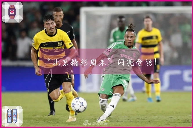 “北京精彩周末”闪亮登场！