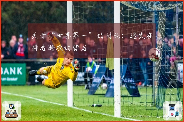 关于“世界第一”的讨论：迷失在排名游戏的背后