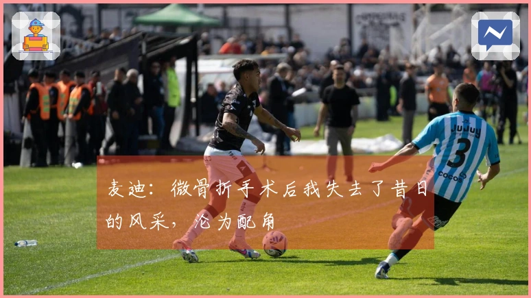 麦迪：微骨折手术后我失去了昔日的风采，沦为配角