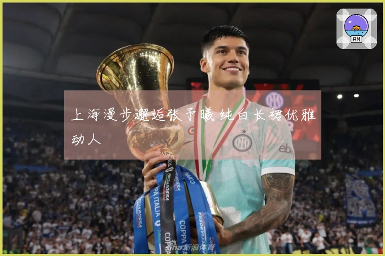 上海漫步邂逅张予曦 纯白长裙优雅动人