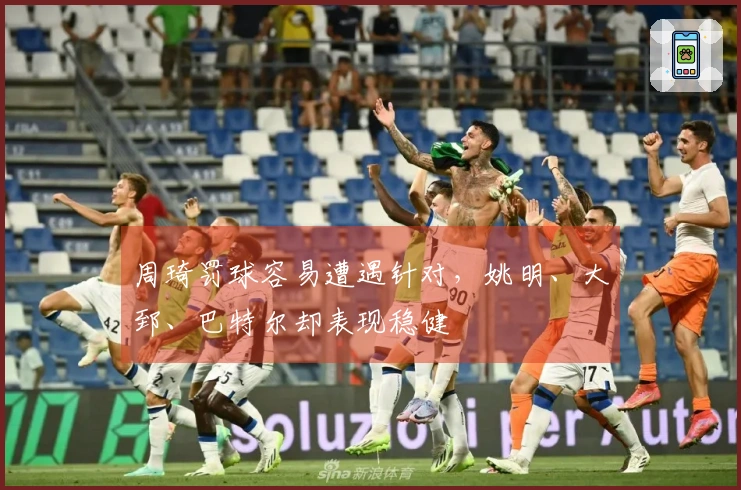 周琦罚球容易遭遇针对，姚明、大郅、巴特尔却表现稳健