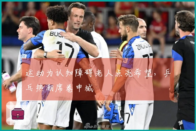 运动为认知障碍老人点亮希望，乒乓热潮席卷申城