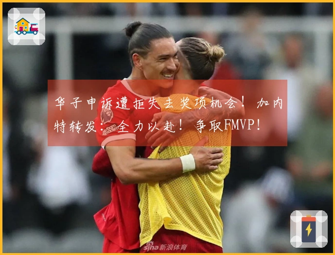 华子申诉遭拒失去奖项机会！加内特转发：全力以赴！争取FMVP！