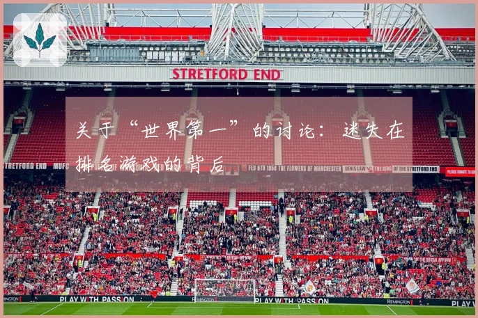 关于“世界第一”的讨论：迷失在排名游戏的背后