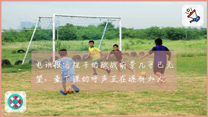 电讯报：纽卡的欧战前景几乎已无望，豪下课的呼声正在逐渐加大