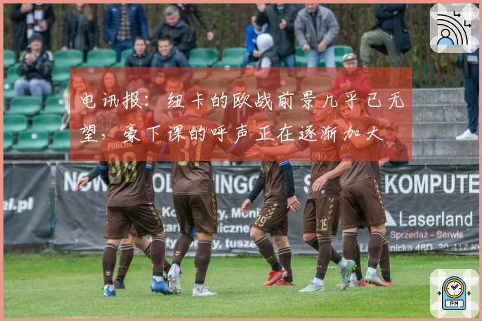 电讯报：纽卡的欧战前景几乎已无望，豪下课的呼声正在逐渐加大