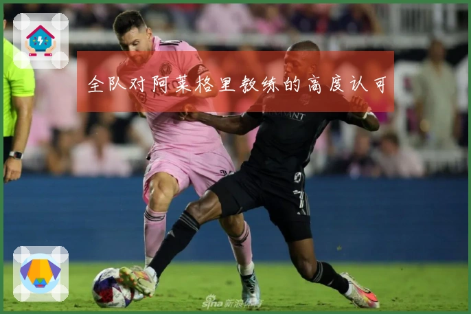 全队对阿莱格里教练的高度认可