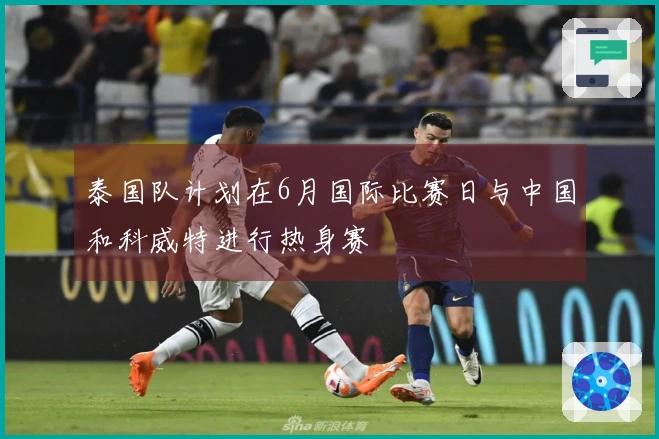泰国队计划在6月国际比赛日与中国和科威特进行热身赛