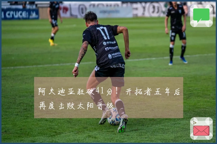 阿夫迪亚狂砍41分！开拓者五年后再度击败太阳晋级