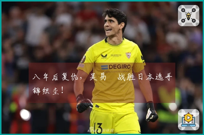 八年后复仇，吴易昺战胜日本选手锦织圭！