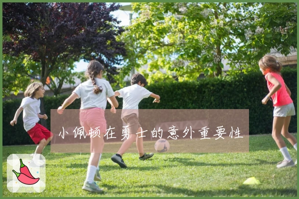小佩顿在勇士的意外重要性