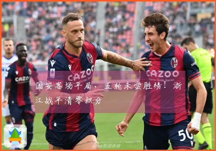 国安客场平局，五轮未尝胜绩！浙江战平清零积分