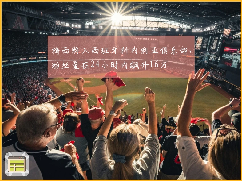 梅西购入西班牙科内利亚俱乐部，粉丝量在24小时内飙升16万